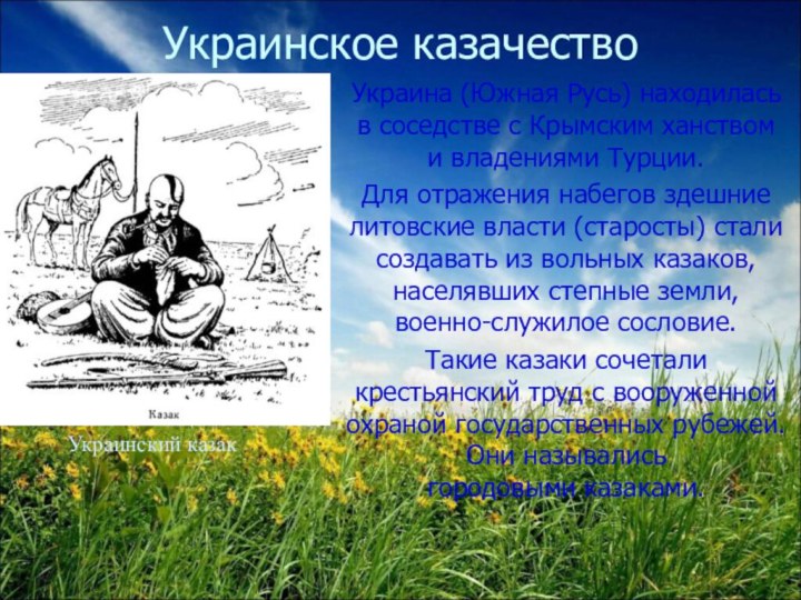 Украинское казачествоУкраина (Южная Русь) находилась в соседстве с Крымским ханством и