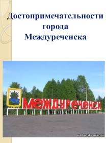 Презентация по краеведению Достопримечательности города Междуреченска
