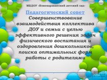 Презентация к педсовету на тему Взаимодействие коллектива ДОУ и семьи с целью эффективного решения задач физического воспитания..