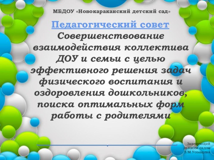 Педагогический советСовершенствование взаимодействия коллектива ДОУ и семьи с целью эффективного решения задач