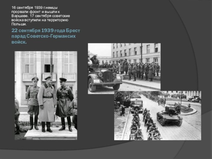 22 сентября 1939 года Брест парад Советско-Германсих войск.16 сентября 1939 г.немцы