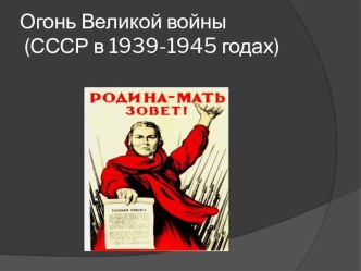 Презентация по истории Огонь великой войны СССР на кануне Второй мировой войны