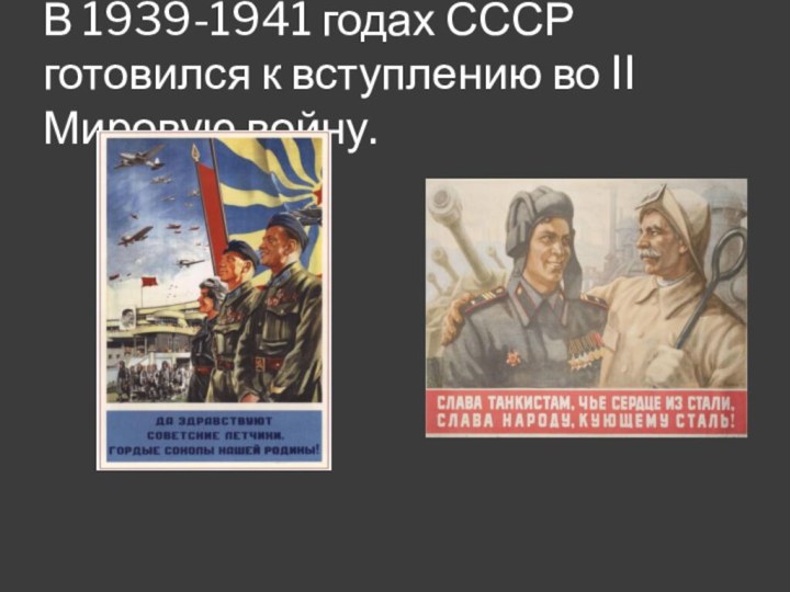 В 1939-1941 годах СССР готовился к вступлению во II Мировую войну.