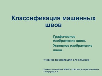 Презентация по технологии Классификация швов