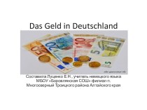 Презентация деньги в Германии