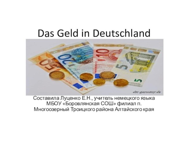 Das Geld in DeutschlandСоставила Луценко Е.Н., учитель немецкого языка МБОУ «Боровлянская СОШ»