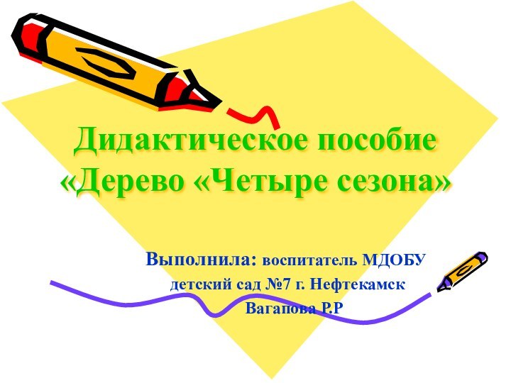 Дидактическое пособие «Дерево «Четыре сезона»Выполнила: воспитатель МДОБУ детский сад №7 г. Нефтекамск  Вагапова Р.Р