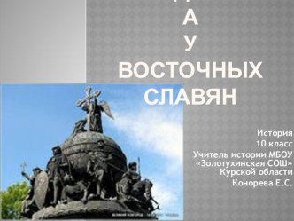 Презентация Появление государства у восточных славян (10 класс)