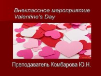 Презентация к празднику День Св.Валентина