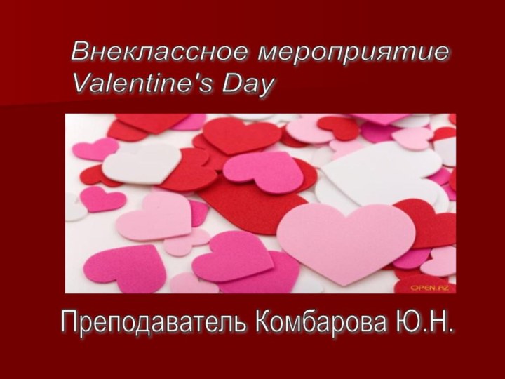 Внеклассное мероприятие  Valentine's DayПреподаватель Комбарова Ю.Н.