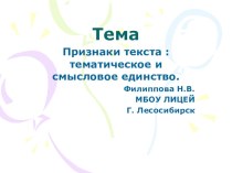 Презентация по русскому языку  Признаки текста : тематическое и смысловое единство 4 класс