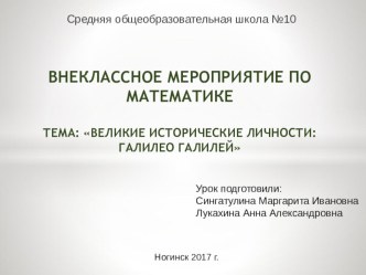 Презентация к внеклассному мероприятию по математике. 6 класс. Тема: Великие исторические личности. Галилео Галилей.