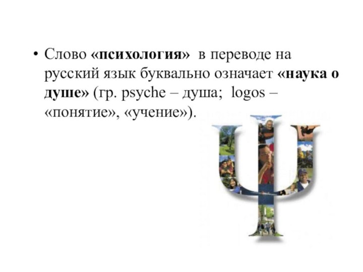 Слово «психология» в переводе на русский язык буквально означает «наука о душе»