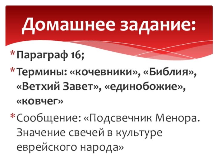 Параграф 16;Термины: «кочевники», «Библия», «Ветхий Завет», «единобожие», «ковчег»Сообщение: «Подсвечник Менора. Значение свечей