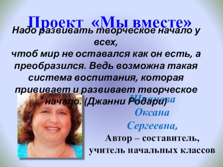 ШияноваОксанаСергеевна, Автор – составитель, учитель начальных классовПроект «Мы вместе»  Надо развивать