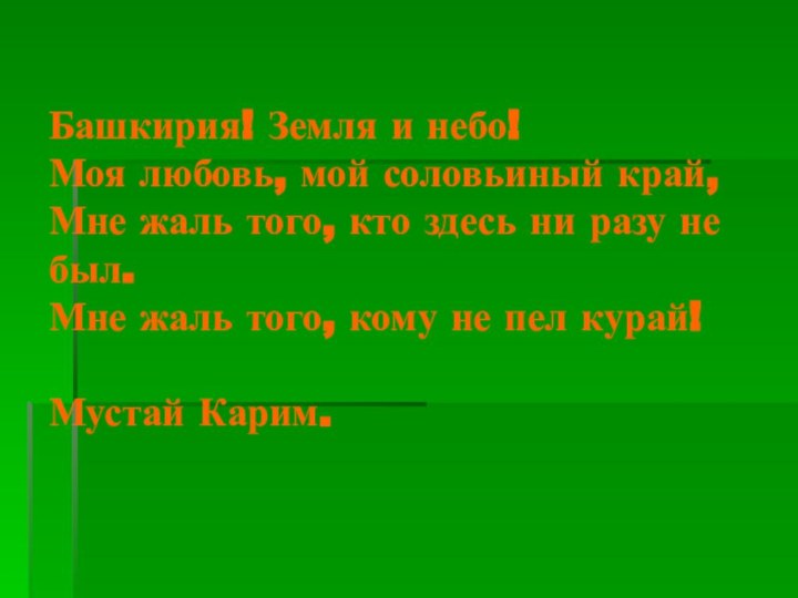 Башкирия! Земля и небо! Моя любовь, мой соловьиный край, Мне жаль того,