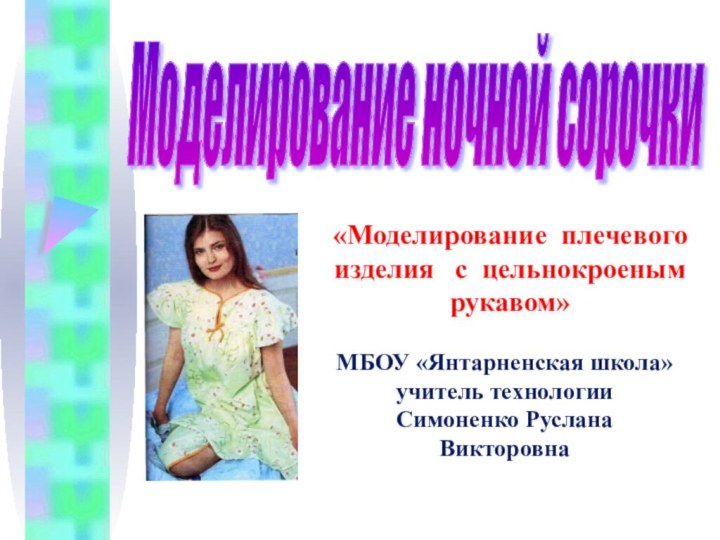 Моделирование ночной сорочки «Моделирование плечевого  изделия  с цельнокроеным