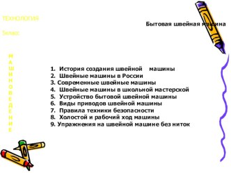 Презентация по профессионально-трудовому обучению - Обувное дело на тему: Знакомство с бытовой швейной машиной