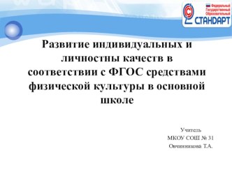 Презентация: Развитие индивидуальных и личностны качеств в соответствии с ФГОС средствами физической культуры в основной школе