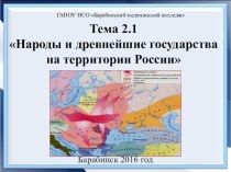 Презентация по истории на тему Народы на территории России