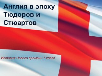 Презентация по истории Нового времени на тему Англия в эпоху Тюдоров и Стюартов