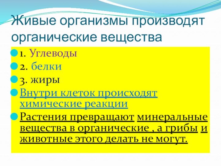 Живые организмы производят органические вещества 1. Углеводы2. белки 3. жиры Внутри клеток