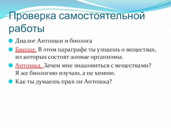 Проверка самостоятельной работы Диалог Антошки и биолога Биолог. В этом параграфе ты