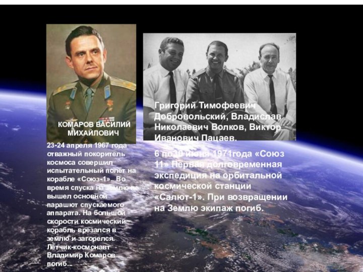 Россия помнит героев космоса КОМАРОВ ВАСИЛИЙ   МИХАЙЛОВИЧ23-24 апреля 1967 года
