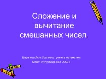 Презентация по математике Сложение и вычитание смешанных чисел 5 класс