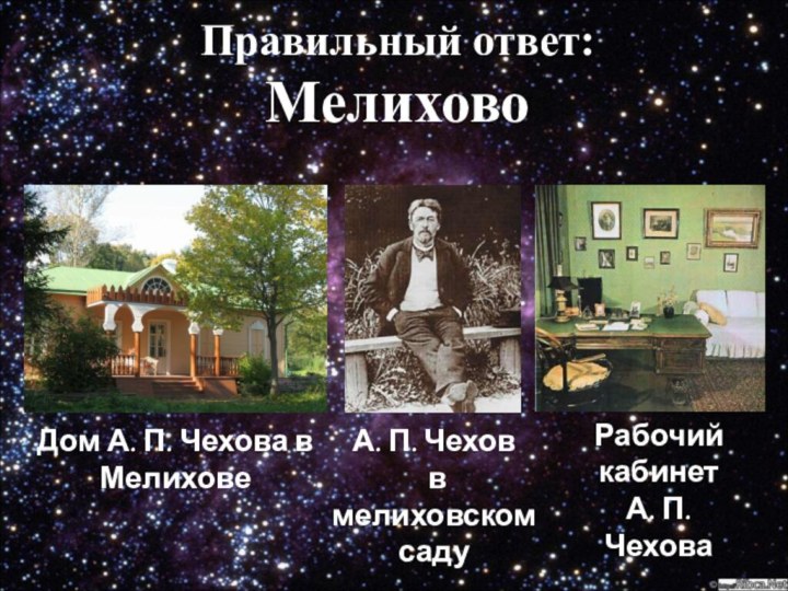 Правильный ответ: МелиховоА. П. Чехов в мелиховском садуРабочий кабинет А. П.
