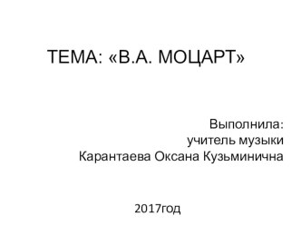 Презентация по музыке на тему В.А.Моцарт