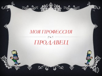 Моя профессия - Продавец