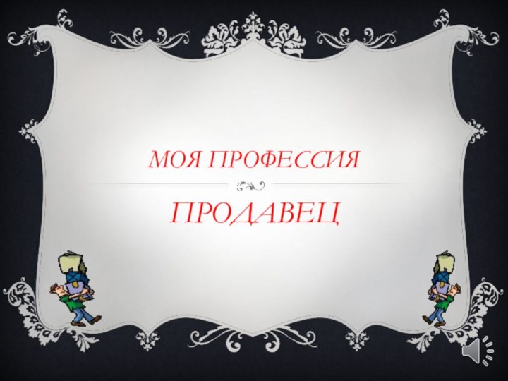 Моя профессияПРОДАВЕЦ