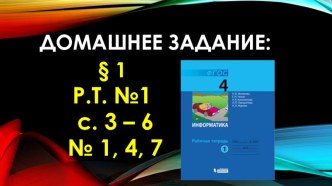 Презентация по информатике на тему Человек в мире информации (4 класс)