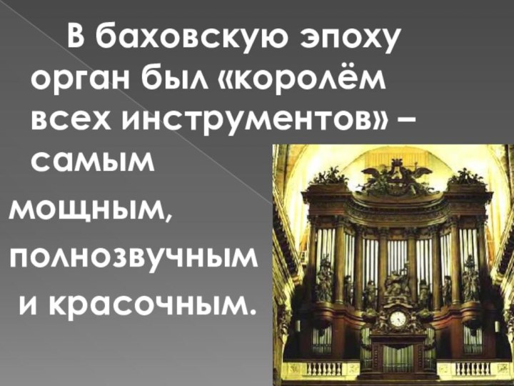 В баховскую эпоху орган был «королём всех инструментов» –