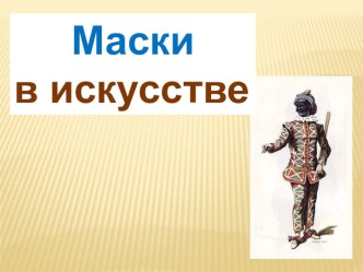 Презентация к уроку в 8 классе Маска в искусстве по программе Неменского