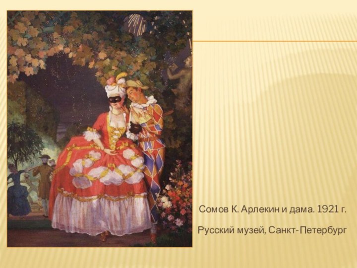 Маски Сомов К. Арлекин и дама. 1921 г. Русский музей, Санкт-Петербург
