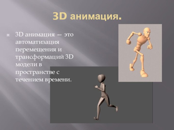3D анимация.3D анимация — это автоматизация перемещения и трансформаций 3D модели в пространстве с течением времени.