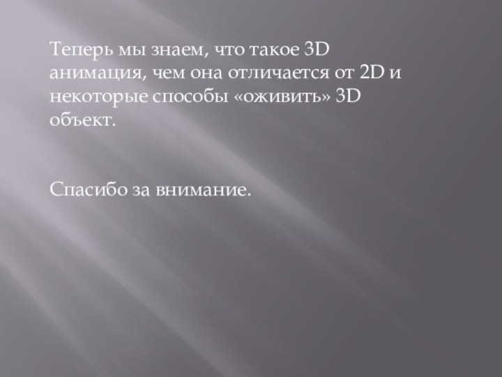 Теперь мы знаем, что такое 3D анимация, чем она отличается от 2D