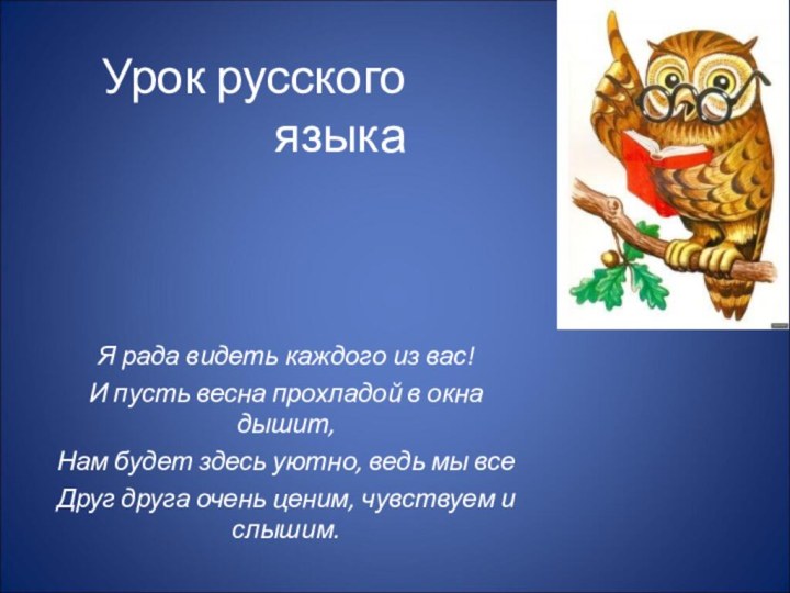 Урок русского языкаЯ рада видеть каждого из вас!И пусть