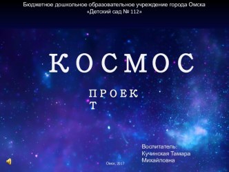 Презентация проекта Космос. Средняя группа № 14 Гномики 2016-2017 учебный год