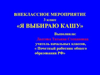 Презентация Я выбираю кашу