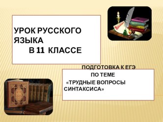 Презентация открытый урок в 11 классе Трудные вопросы синтаксиса