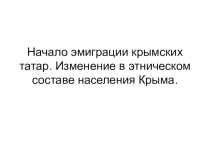 Презентация Начало эмиграции крымских татар (8 класс)