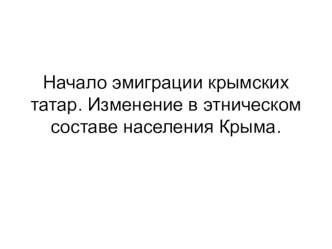 Презентация Начало эмиграции крымских татар (8 класс)