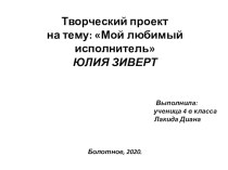 Проект мой любимый исполнитель по музыке 8 класс