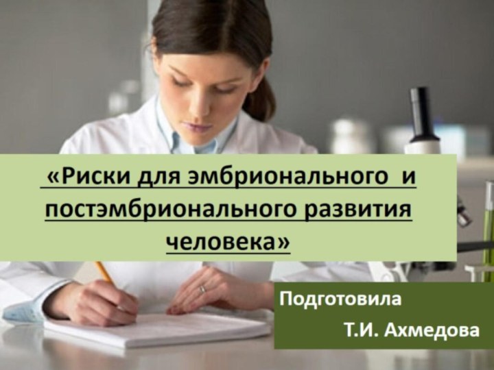 «Риски для эмбрионального и постэмбрионального развития человека»