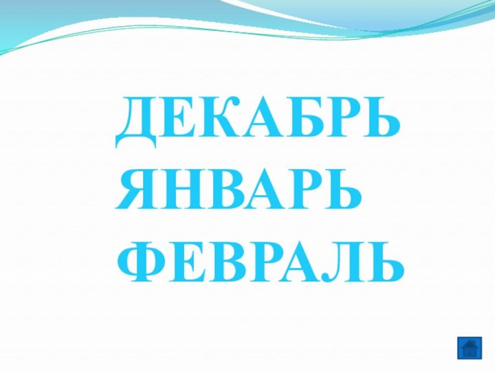 ДЕКАБРЬЯНВАРЬФЕВРАЛЬ