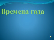 Презентация по окружающему миру 1 класс Времена года