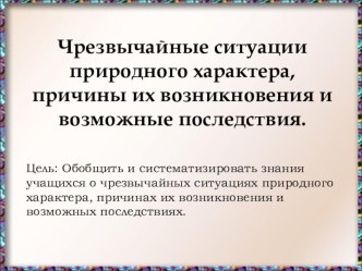 Урок 3 Чрезвычайные ситуации природного характера